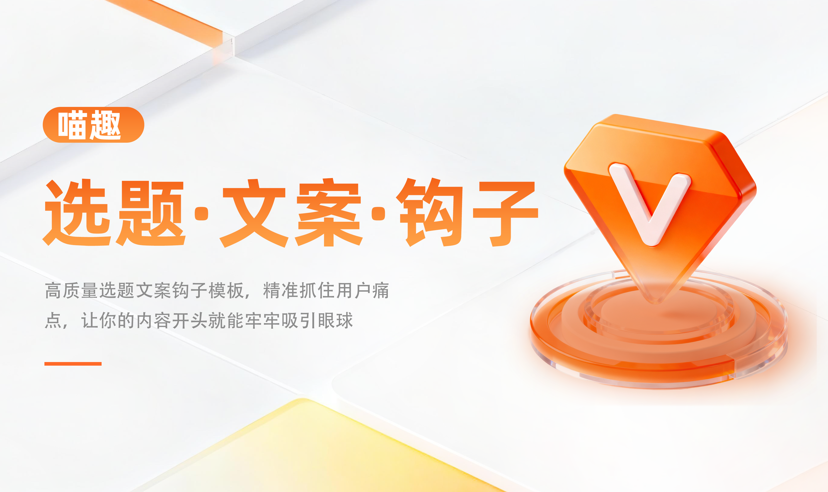 高质量获客模版